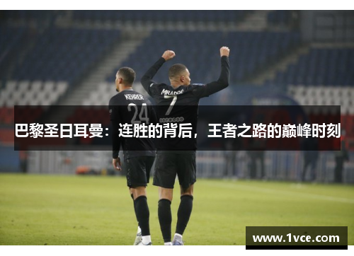 巴黎圣日耳曼：连胜的背后，王者之路的巅峰时刻