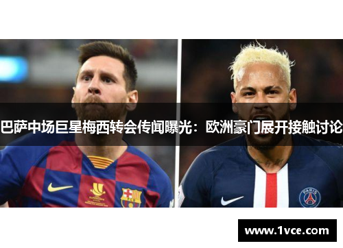 巴萨中场巨星梅西转会传闻曝光：欧洲豪门展开接触讨论