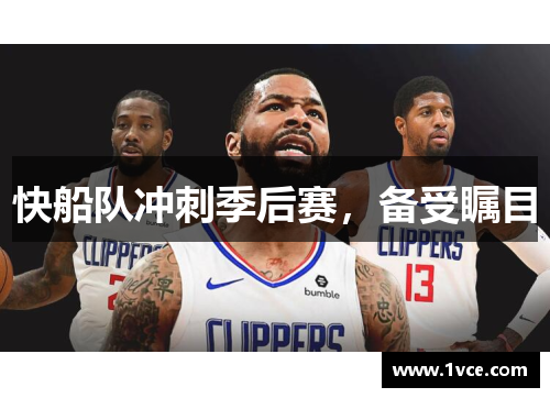 快船队冲刺季后赛，备受瞩目
