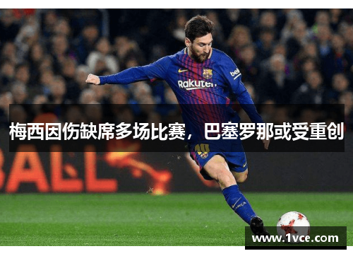 梅西因伤缺席多场比赛，巴塞罗那或受重创