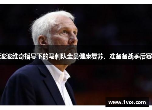 波波维奇指导下的马刺队全员健康复苏，准备备战季后赛