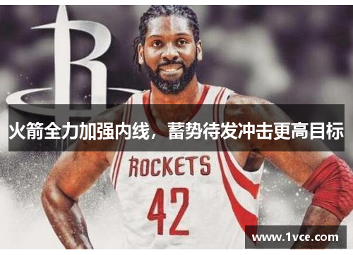 火箭全力加强内线，蓄势待发冲击更高目标