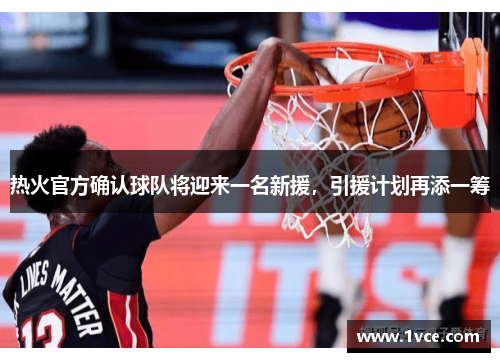 热火官方确认球队将迎来一名新援，引援计划再添一筹
