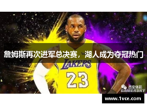 詹姆斯再次进军总决赛，湖人成为夺冠热门