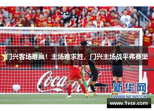 门兴客场难赢！主场难求胜，门兴主场战平弗赛堡