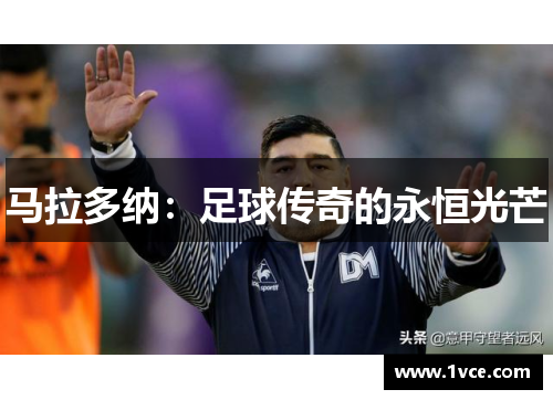 马拉多纳：足球传奇的永恒光芒