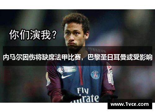 内马尔因伤将缺席法甲比赛，巴黎圣日耳曼或受影响