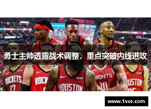 勇士主帅透露战术调整，重点突破内线进攻