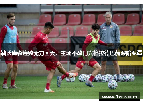 勒沃库森连败无力回天，主场不敌门兴格拉德巴赫深陷泥潭