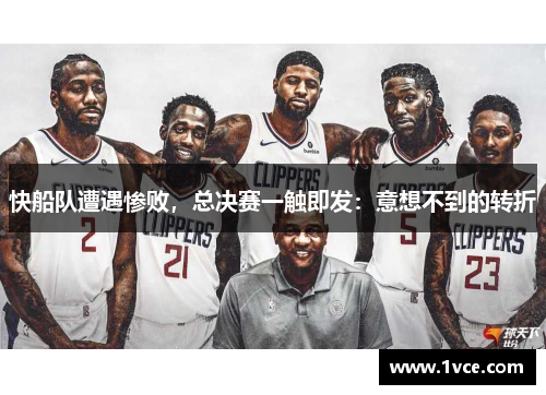 快船队遭遇惨败，总决赛一触即发：意想不到的转折