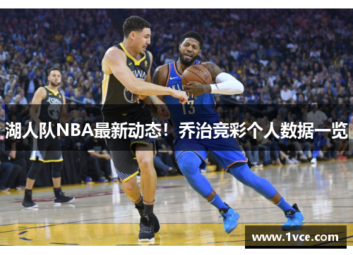 湖人队NBA最新动态！乔治竞彩个人数据一览