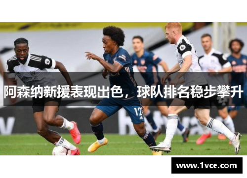 阿森纳新援表现出色，球队排名稳步攀升