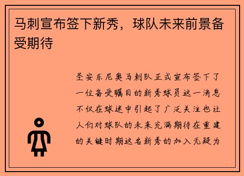 马刺宣布签下新秀，球队未来前景备受期待