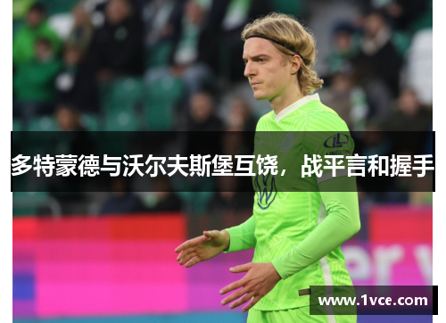 多特蒙德与沃尔夫斯堡互饶，战平言和握手