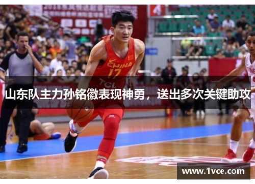 山东队主力孙铭徽表现神勇，送出多次关键助攻