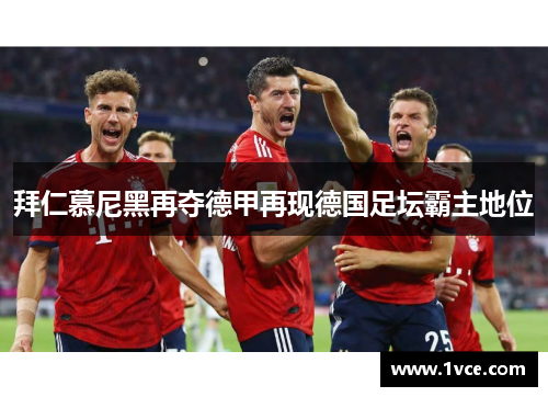 拜仁慕尼黑再夺德甲再现德国足坛霸主地位