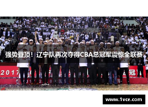 强势登顶！辽宁队再次夺得CBA总冠军震惊全联赛