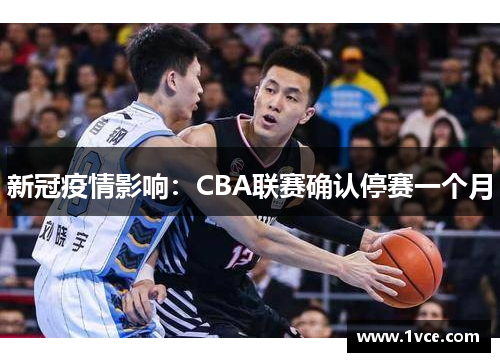 新冠疫情影响：CBA联赛确认停赛一个月