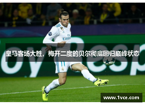 皇马客场大胜，梅开二度的贝尔彻底回归巅峰状态