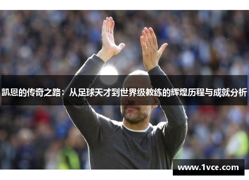 凯恩的传奇之路：从足球天才到世界级教练的辉煌历程与成就分析