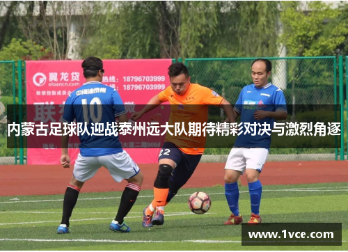 内蒙古足球队迎战泰州远大队期待精彩对决与激烈角逐