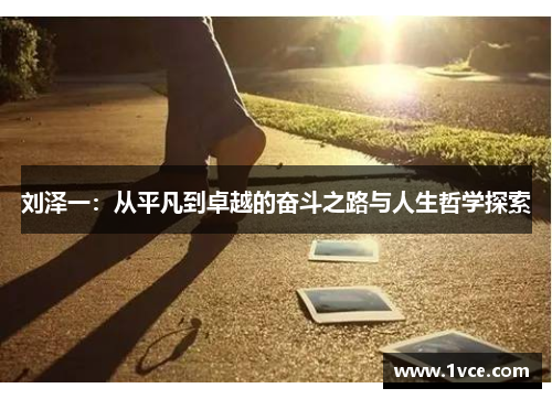 刘泽一：从平凡到卓越的奋斗之路与人生哲学探索