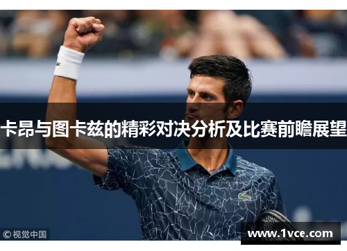 卡昂与图卡兹的精彩对决分析及比赛前瞻展望