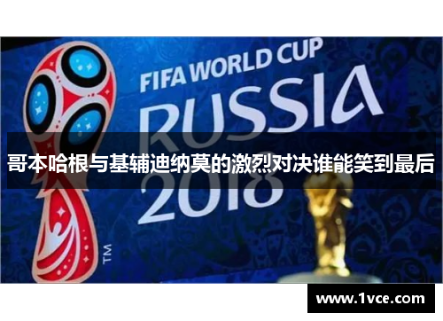 哥本哈根与基辅迪纳莫的激烈对决谁能笑到最后