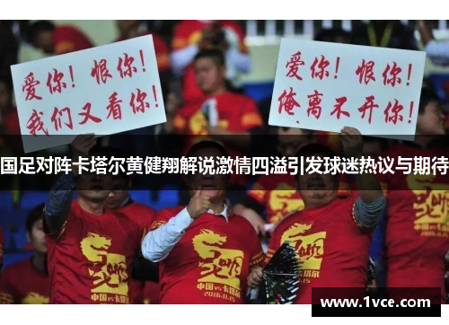 国足对阵卡塔尔黄健翔解说激情四溢引发球迷热议与期待