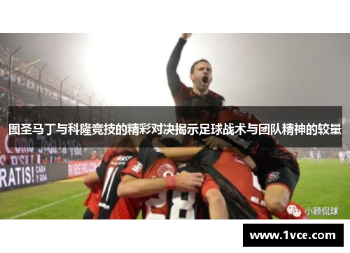 图圣马丁与科隆竞技的精彩对决揭示足球战术与团队精神的较量