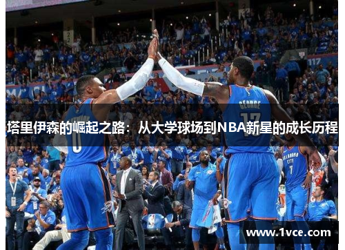 塔里伊森的崛起之路：从大学球场到NBA新星的成长历程