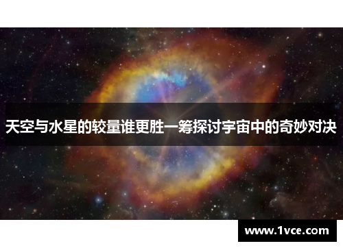 天空与水星的较量谁更胜一筹探讨宇宙中的奇妙对决