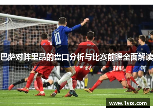 巴萨对阵里昂的盘口分析与比赛前瞻全面解读