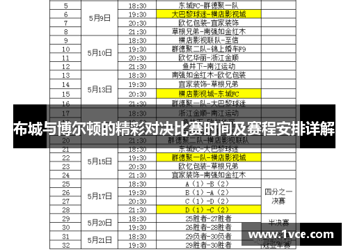 布城与博尔顿的精彩对决比赛时间及赛程安排详解
