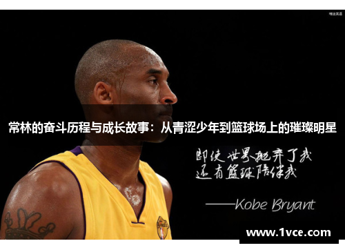 常林的奋斗历程与成长故事：从青涩少年到篮球场上的璀璨明星