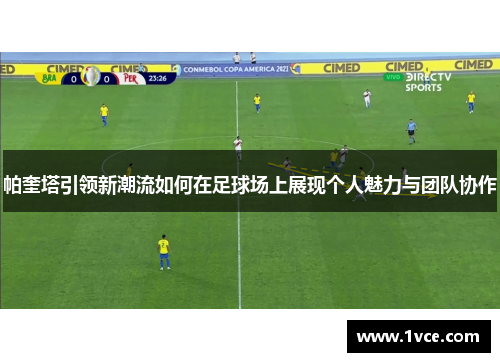 帕奎塔引领新潮流如何在足球场上展现个人魅力与团队协作