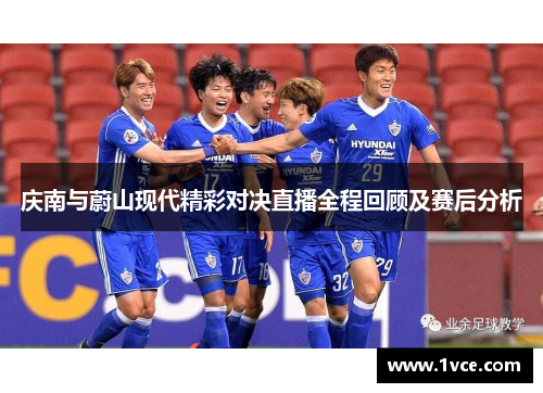 庆南与蔚山现代精彩对决直播全程回顾及赛后分析