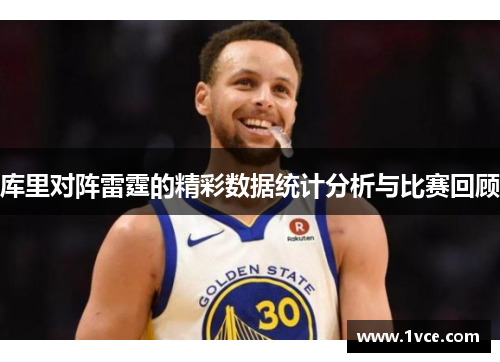 库里对阵雷霆的精彩数据统计分析与比赛回顾