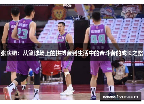 张庆鹏：从篮球场上的拼搏者到生活中的奋斗者的成长之路