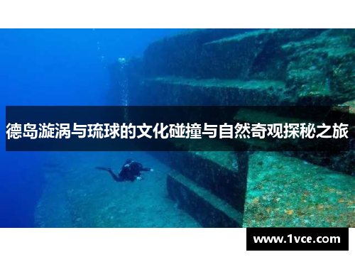 德岛漩涡与琉球的文化碰撞与自然奇观探秘之旅