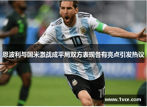 恩波利与国米激战成平局双方表现各有亮点引发热议