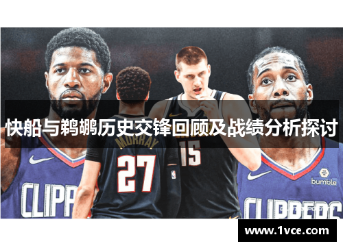 快船与鹈鹕历史交锋回顾及战绩分析探讨
