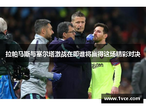 拉帕马斯与塞尔塔激战在即谁将赢得这场精彩对决