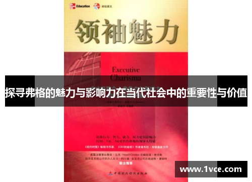 探寻弗格的魅力与影响力在当代社会中的重要性与价值
