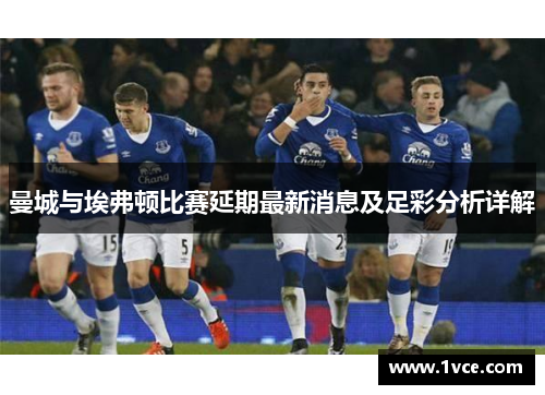 曼城与埃弗顿比赛延期最新消息及足彩分析详解