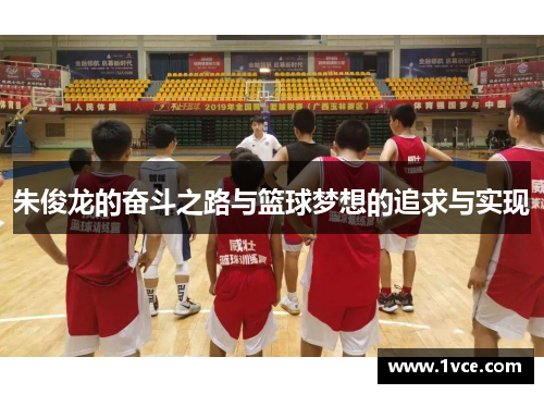 朱俊龙的奋斗之路与篮球梦想的追求与实现
