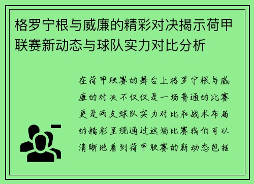 格罗宁根与威廉的精彩对决揭示荷甲联赛新动态与球队实力对比分析