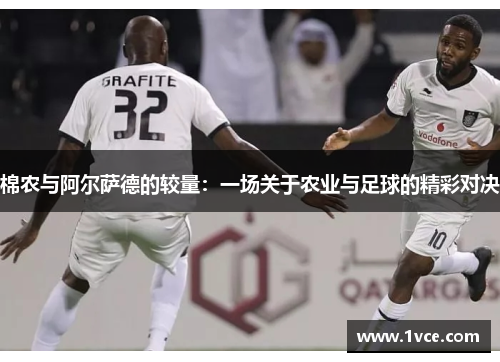 棉农与阿尔萨德的较量：一场关于农业与足球的精彩对决