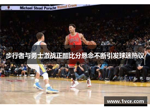 步行者与勇士激战正酣比分悬念不断引发球迷热议