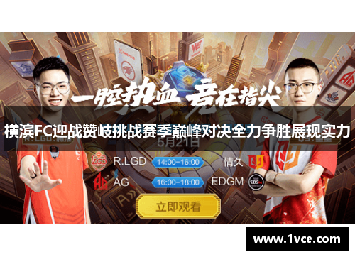 横滨FC迎战赞岐挑战赛季巅峰对决全力争胜展现实力